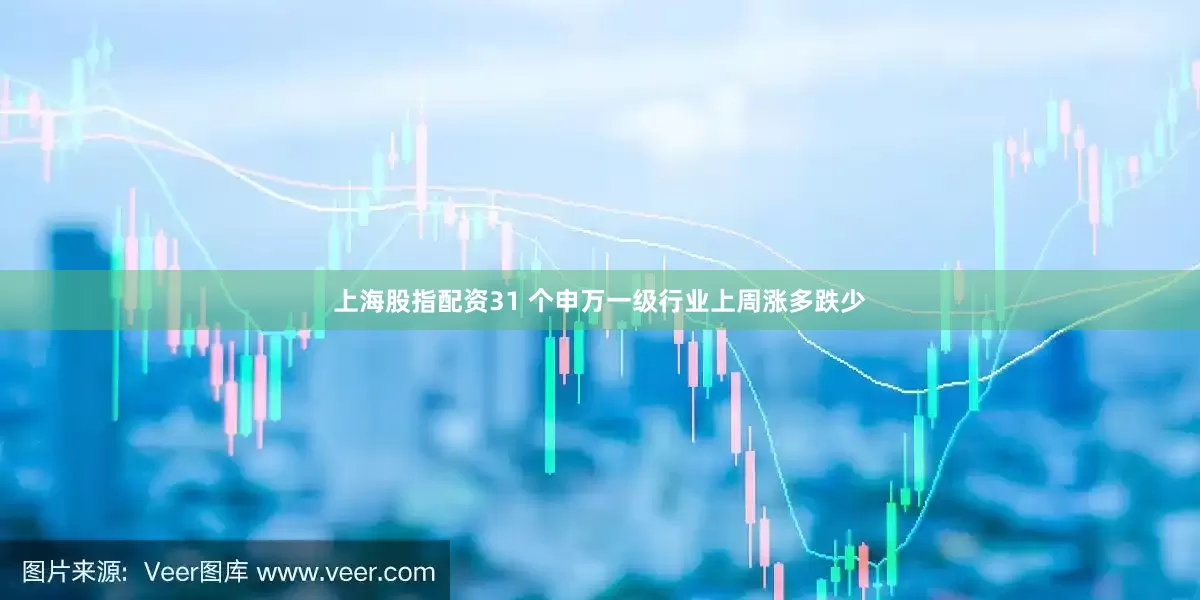 上海股指配资31 个申万一级行业上周涨多跌少