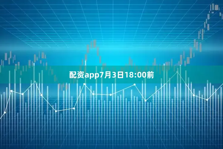 配资app7月3日18:00前
