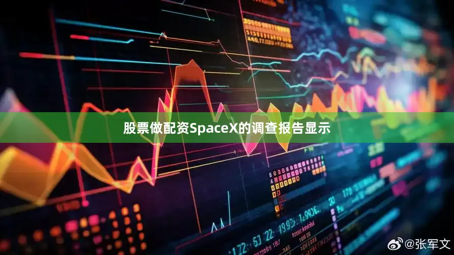 股票做配资SpaceX的调查报告显示