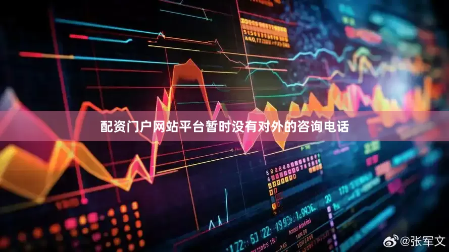 配资门户网站平台暂时没有对外的咨询电话