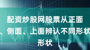 配资炒股网股票从正面、侧面、上面辨认不同形状