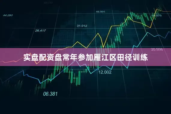 实盘配资盘常年参加雁江区田径训练