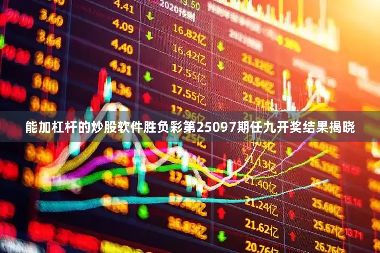 能加杠杆的炒股软件胜负彩第25097期任九开奖结果揭晓