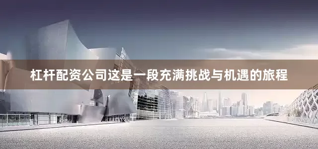 杠杆配资公司这是一段充满挑战与机遇的旅程