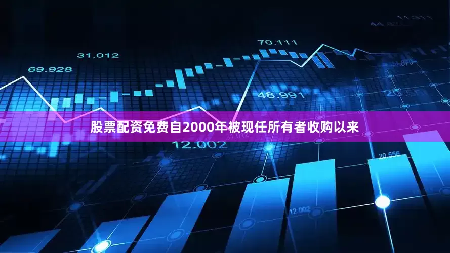 股票配资免费自2000年被现任所有者收购以来