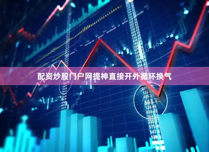 配资炒股门户网提神直接开外循环换气