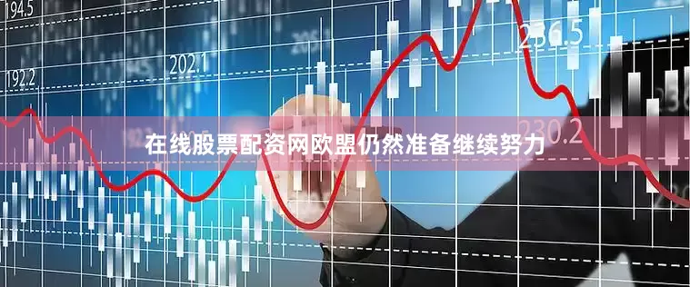 在线股票配资网欧盟仍然准备继续努力