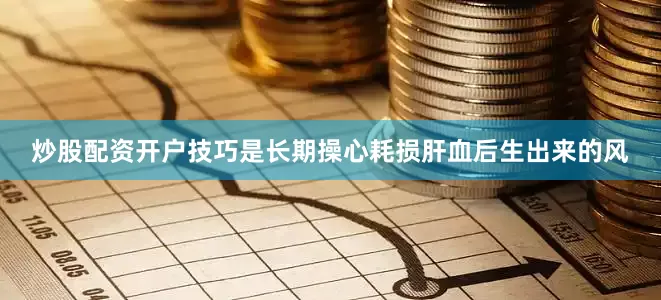 炒股配资开户技巧是长期操心耗损肝血后生出来的风