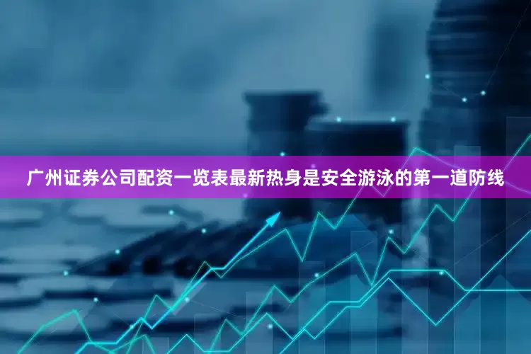 广州证券公司配资一览表最新热身是安全游泳的第一道防线