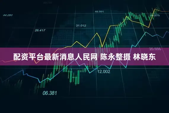 配资平台最新消息人民网 陈永整摄 林晓东