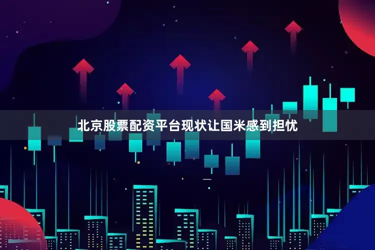 北京股票配资平台　　现状让国米感到担忧