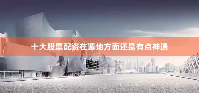 十大股票配资在遁地方面还是有点神通