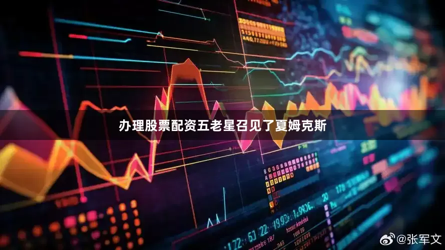 办理股票配资五老星召见了夏姆克斯