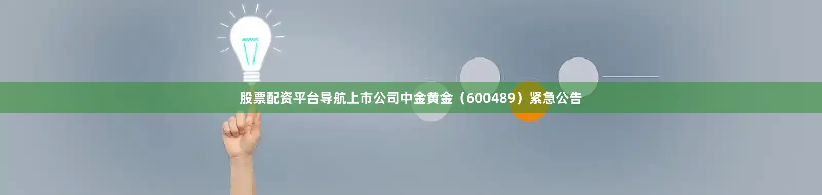 股票配资平台导航上市公司中金黄金（600489）紧急公告