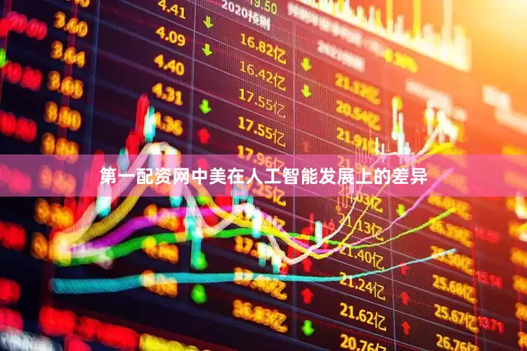 第一配资网中美在人工智能发展上的差异