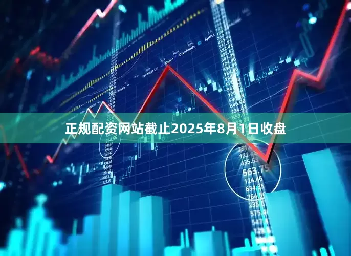 正规配资网站截止2025年8月1日收盘