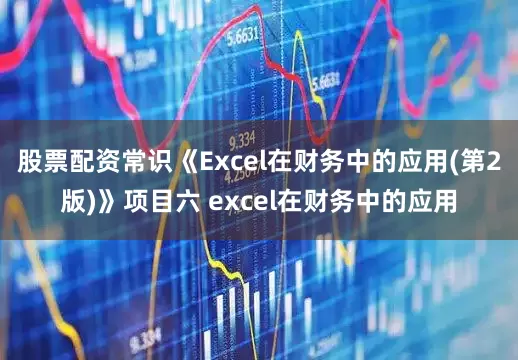 股票配资常识《Excel在财务中的应用(第2版)》项目六 excel在财务中的应用