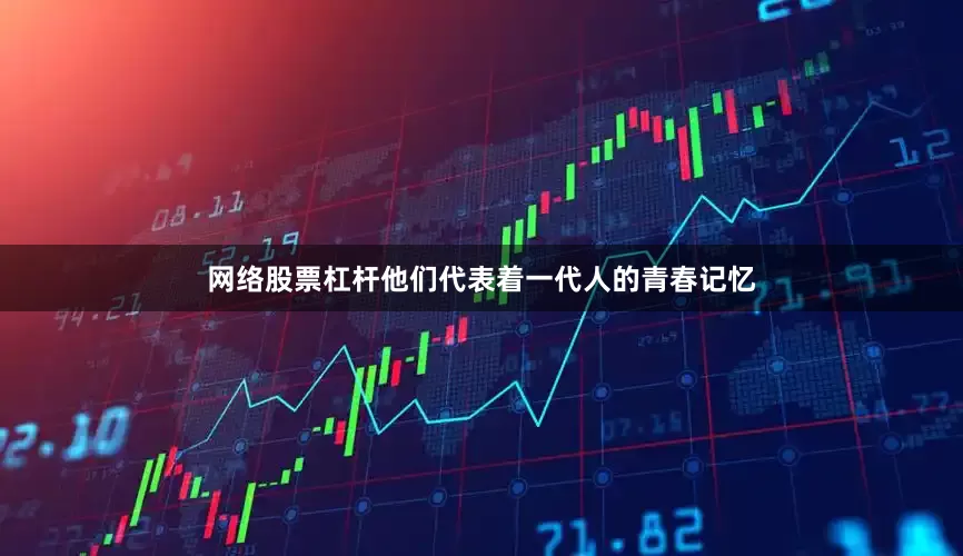 网络股票杠杆他们代表着一代人的青春记忆