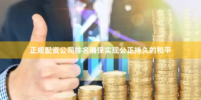 正规配资公司排名确保实现公正持久的和平