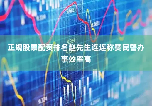 正规股票配资排名赵先生连连称赞民警办事效率高
