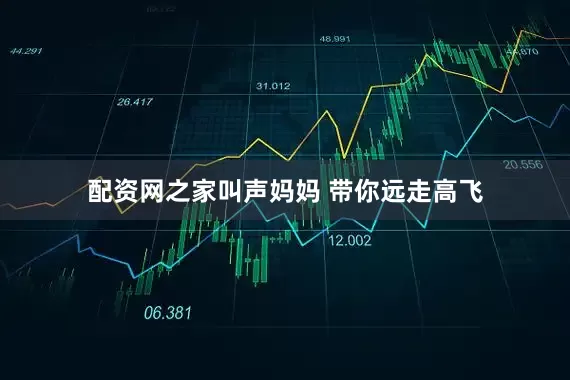 配资网之家叫声妈妈 带你远走高飞
