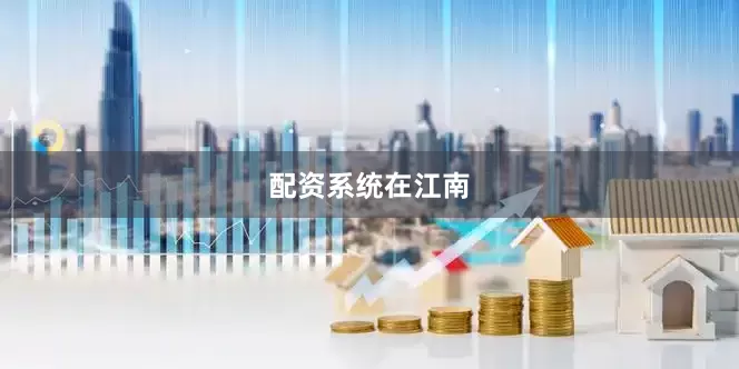 配资系统在江南