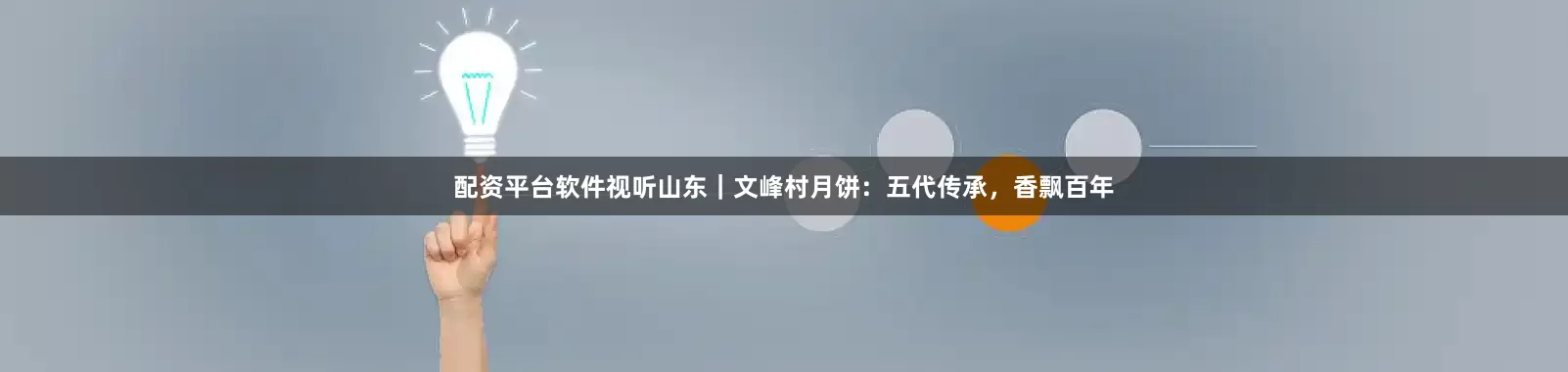 配资平台软件视听山东｜文峰村月饼：五代传承，香飘百年