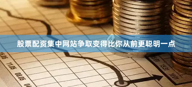 股票配资集中网站争取变得比你从前更聪明一点