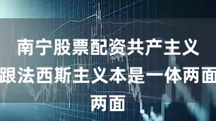 南宁股票配资共产主义跟法西斯主义本是一体两面