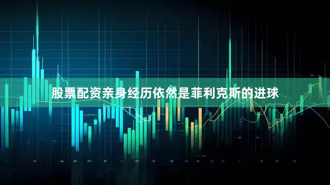 股票配资亲身经历依然是菲利克斯的进球