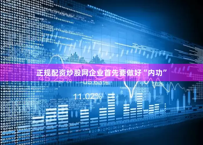 正规配资炒股网企业首先要做好“内功”
