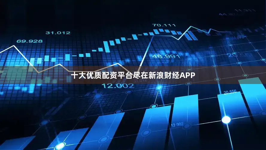 十大优质配资平台尽在新浪财经APP