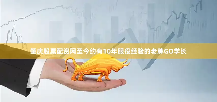 肇庆股票配资网至今约有10年服役经验的老牌GO学长